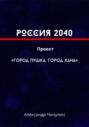 РОССИЯ 2040 Проект &laquo;Город Пушка, Город Хана&raquo;