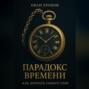 Парадокс времени: как догнать самого себя