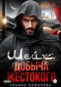 Шейх. Добыча Жестокого