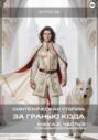 Синтетическая утопия: за гранью кода. Книга 2. Часть 2. &laquo;Голодные наслаждения&raquo;