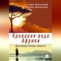 Кровавая вода Африки
