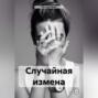 Случайная измена