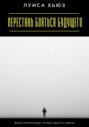 Перестань бояться будущего. Жизнь происходит только здесь и сейчас