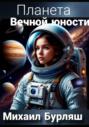 Планета Вечной Юности