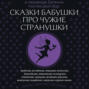 Сказки бабушки про чужие странушки. Арабские, английские, немецкие, испанские, бельгийские, итальянские, исландские, египетские, турецкие, китайские, финские, венгерские, индийские, шведские и другие сказки