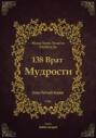138 Врат Мудрости