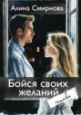 Бойся своих желаний. remake