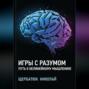 Игры с разумом: Путь к нелинейному мышлению