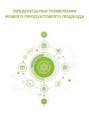 Предпосылки появления нового продуктового подхода