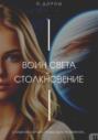 Воин Света &ndash; Столкновение