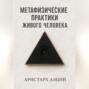 Метафизические практики Живого Человека
