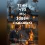 ТЕНИ, ЧТО МЫ ЗОВЁМ ЛЮБОВЬЮ