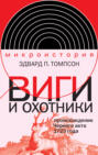 Виги и охотники. Происхождение Черного акта 1723 года