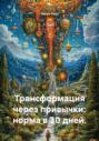 Трансформация через привычки: норма в 30 дней
