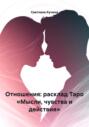 Отношения: расклад Таро &laquo;Мысли, чувства и действия&raquo;