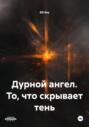 Дурной ангел. То, что скрывает тень
