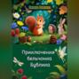 Приключения бельчонка Бублика