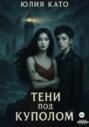 Тени под куполом