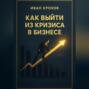 Как выйти из кризиса в бизнесе
