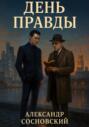 День Правды