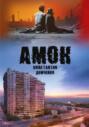 Амок