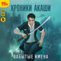 Хроники Акаши. Забытые имена