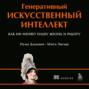 Генеративный искусственный интеллект. Как ИИ меняет нашу жизнь и работу