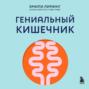 Гениальный кишечник: как научить кишечник делиться с вами гормоном счастья
