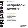 Непревзойденные. Семь принципов менеджмента, которые выведут компанию на запредельно высокий уровень