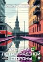 Записки с Петроградской стороны