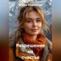 Разрешение на счастье