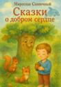 Сказки о&nbsp;добром сердце