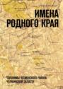 Имена родного&nbsp;края. Топонимы Чесменского района Челябинской области