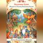 Сказочные уроки. Мудрость русских народных сказок