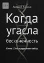 Когда угасла бесконечность. Книга I. Эхо исчезнувших звёзд