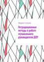 Нетрадиционные методы в работе музыкального руководителя ДОУ