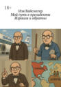 Мой путь в&nbsp;президенты Израиля и&nbsp;обратно