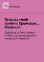 Острова моей памяти: Крымская&hellip; Японская. Доблесть и&nbsp;боль Армии, и&nbsp;Флот, рассыпающийся "морской пехотой&raquo;