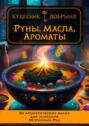 Руны, масла, ароматы. 30 ароматических масел для усиления 55 Русских Рун
