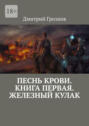 Песнь Крови. Книга первая. Железный кулак