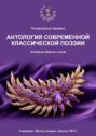 Литературный марафон «Антология современной классической поэзии». Альманах «Венец поэзии». Выпуск №13