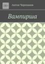 Вампирша