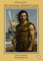 Вольные мореходы. Книга вторая: Проклятый меч