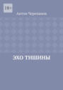 Эхо тишины