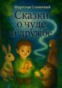 Сказки о&nbsp;чуде и&nbsp;дружбе