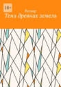 Тени древних земель