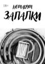 Запалки