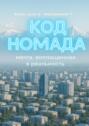 Код Номада. Мечта, воплощенная в&nbsp;реальность