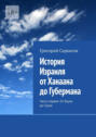 История Израиля от&nbsp;Ханаана до&nbsp;Губермана. Часть первая. От&nbsp;баула до&nbsp;Саула