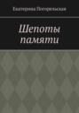 Шепоты памяти